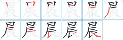 晨 筆劃|漢字: 晨的筆畫順序 (“晨”11劃) 